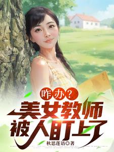 咋办?美女教师被人盯上了