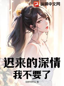 迟来的深情我不稀罕小说
