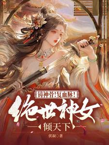 御神兽!炼神丹!惊世嫡女太嚣张