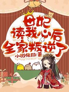 母妃读我心后,全家叛逆了